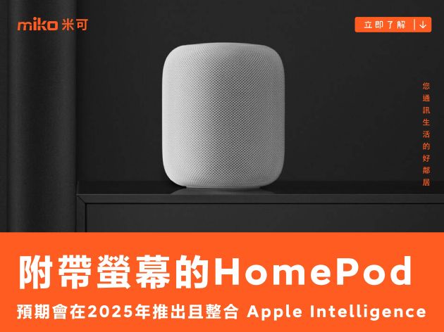 蘋果傳聞許久附帶螢幕的 HomePod 產品預期會在 2025 年推出，預計整合「Apple Intelligence」服務